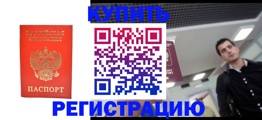 прописка гарантия в Канске