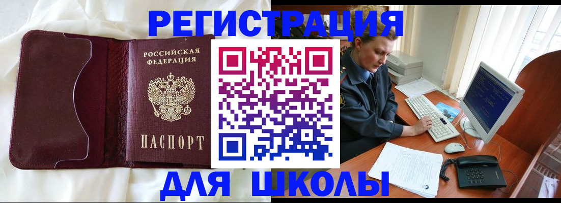 регистрация для школы в Канске